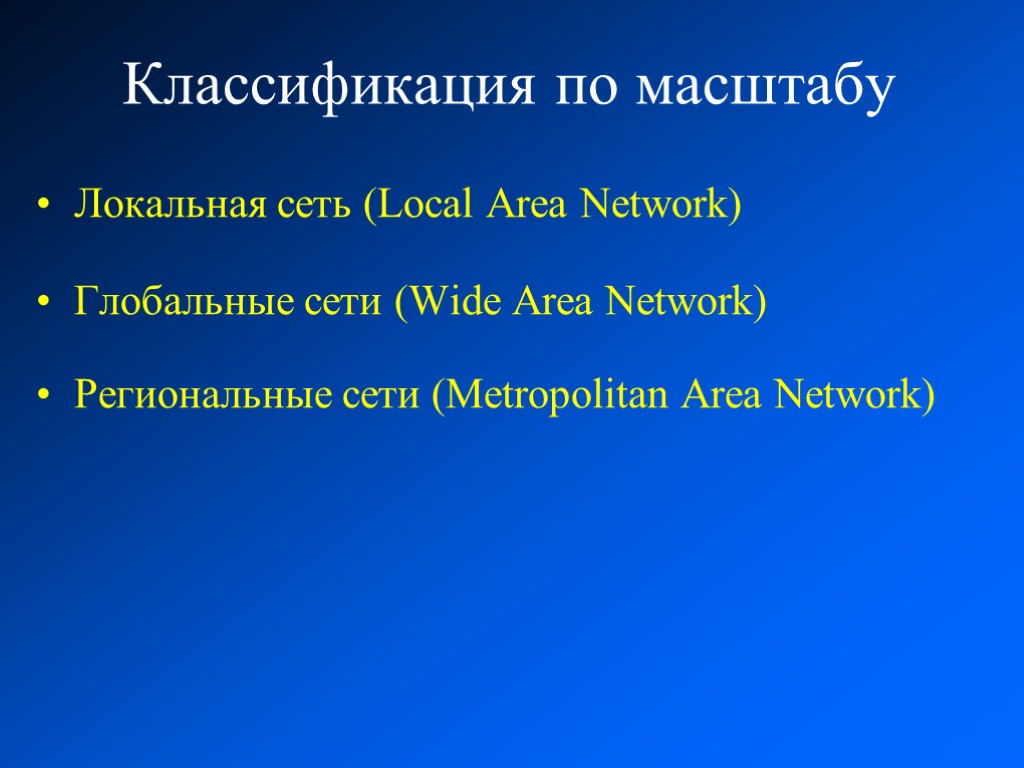 Классификация по масштабу Локальная сеть (Local Area Network) Глобальные сети (Wide Area Network) Региональные
